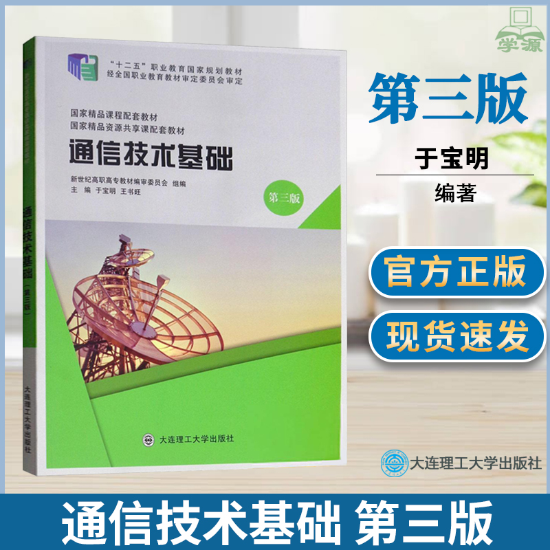 通信技术基础 第三版第3版 于宝明 王书旺 大连理工大学出版社  十二五职业教育规划教材 电子信息类高职教材