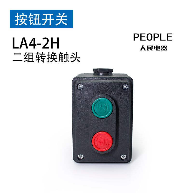 人民电器LA4-2H 3H机床电器起动工业控制启动停止按钮开关控制盒