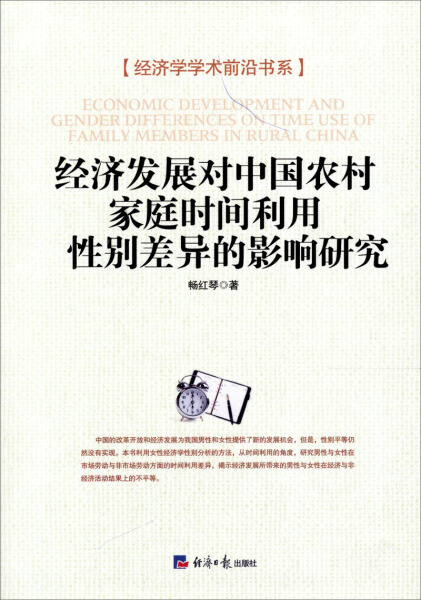 正版图书 经济发展对中国农村家庭实践利用性别差异的影响研究 9787802574809无经济日报出版社