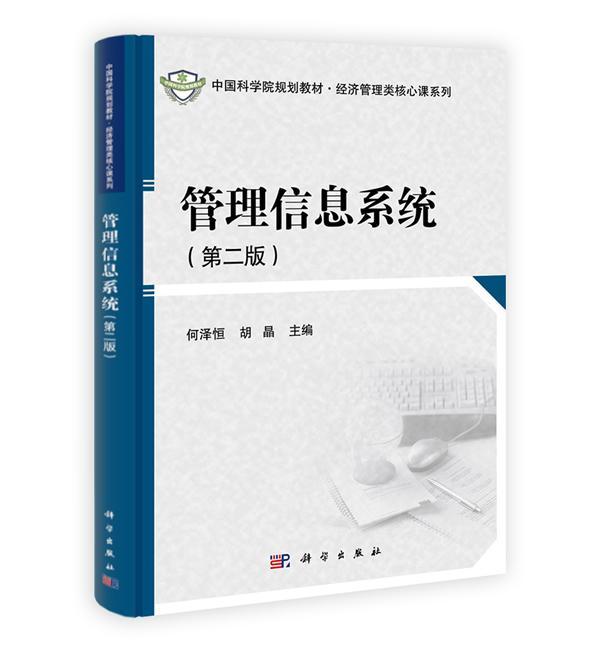 全新正版 管理信息系统 科学出版社 9787030396532