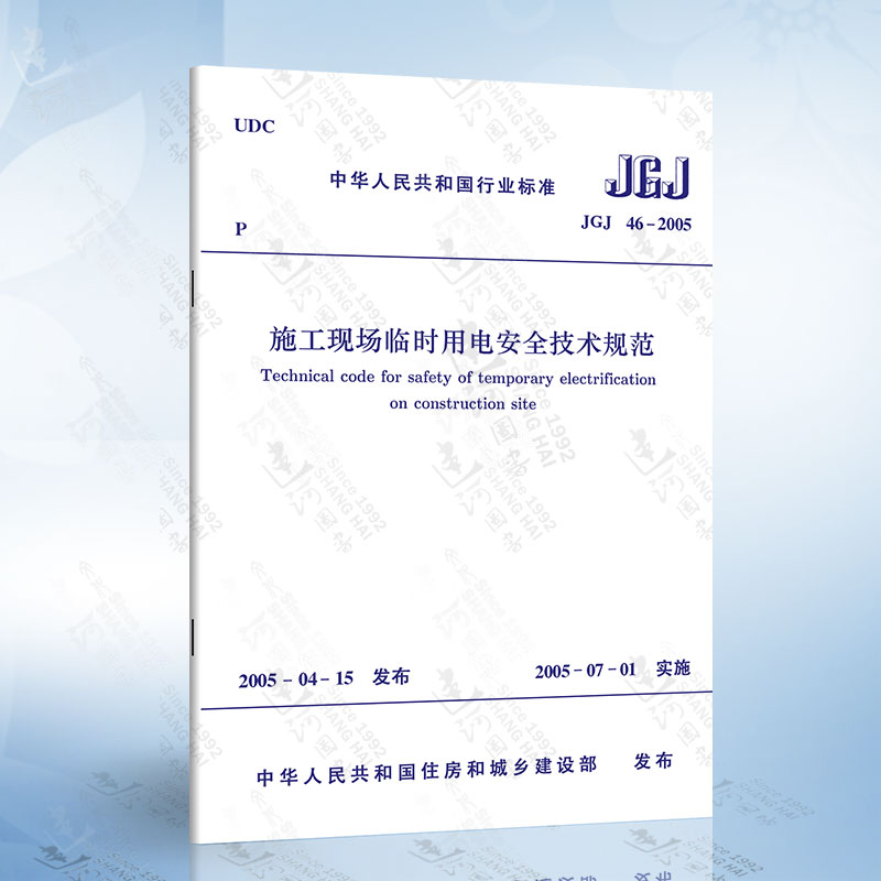 JGJ46-2005 施工现场临时用电安全技术规范  中国建筑工业社 建筑施工安全管理规范 施工安全规范2005-07-01实施行业标准书籍
