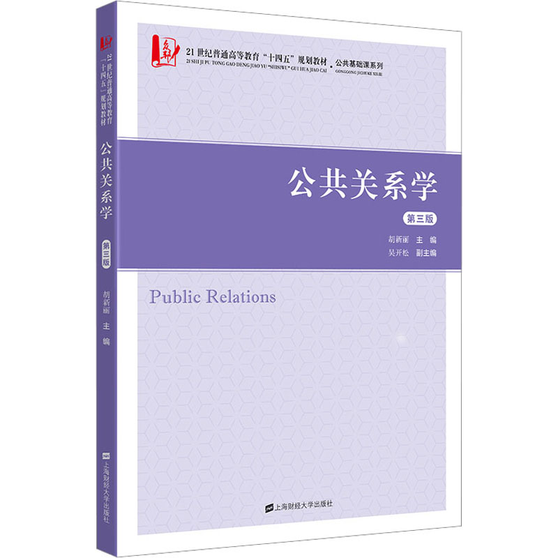 正版 公共关系学 胡新丽 上海财经大学出版社 9787564240448 R库
