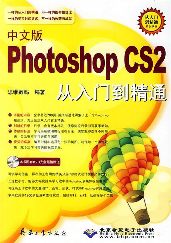 【正版包邮】 中文版PhotoshopCS2从入门到精通 思维数码 兵器工业出版社