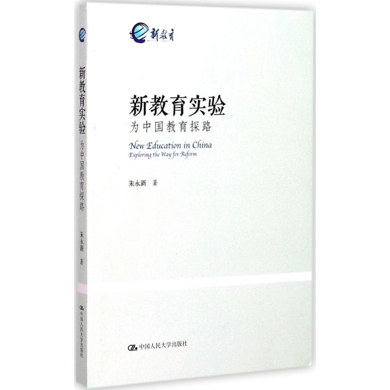 新教育实验 中国人民大学出版社有限公司 朱永新 著 著