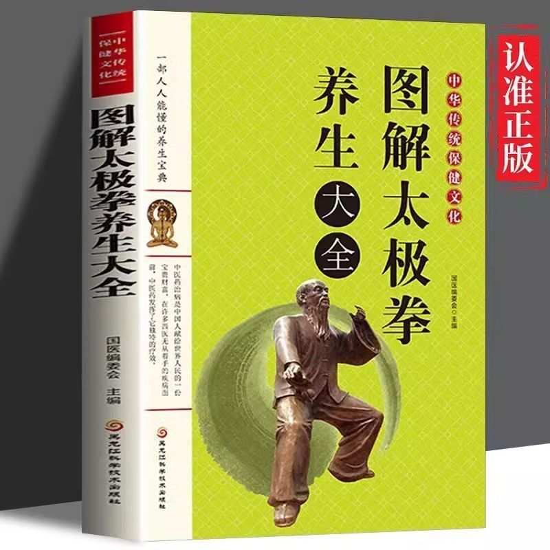 图解太极拳养生大全正版中国传统保健文化家庭中医养生书籍