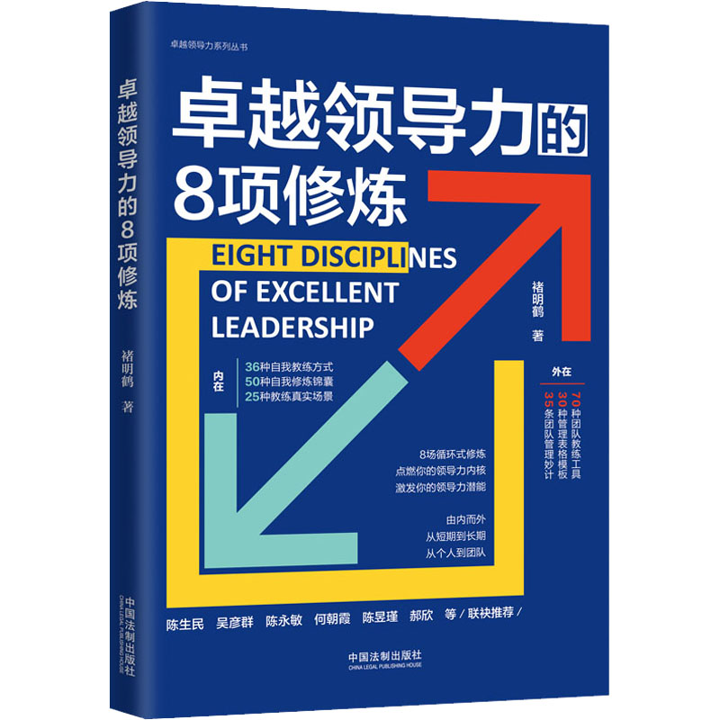 卓越领导力的8项修炼 褚明鹤 著 管理学理论/MBA经管、励志 新华书店正版图书籍 中国法制出版社