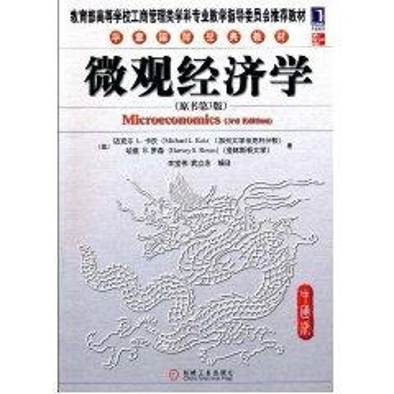 微观经济学(中国版) 迈克尔L.卡茨(MichaelL.Katz) 著作 著 经济理论经管、励志 新华书店正版图书籍 机械工业出版社