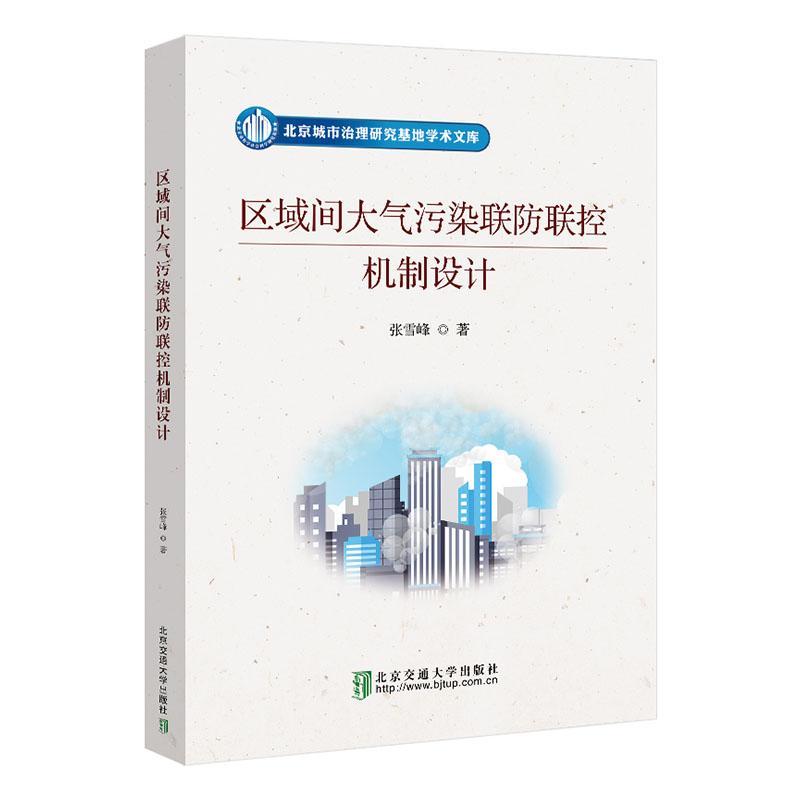 全新正版 区域间大气污染联防联控机制设计 北京交通大学出版社 9787512149250