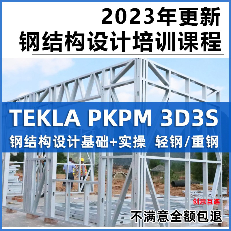Tekla钢结构设计视频教程PKPM快速入门到精通STS详图3D3S软件课程