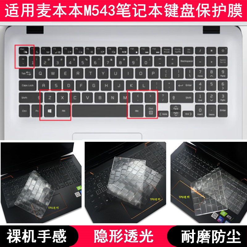 适用麦本本M543键盘保护膜15.6寸笔记本电脑按键透明高级感防尘套