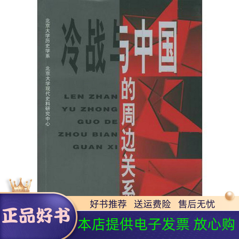 正版包邮冷战与中国的周边关系 9787501222797 牛大勇,沈志华著 世界知识出版社