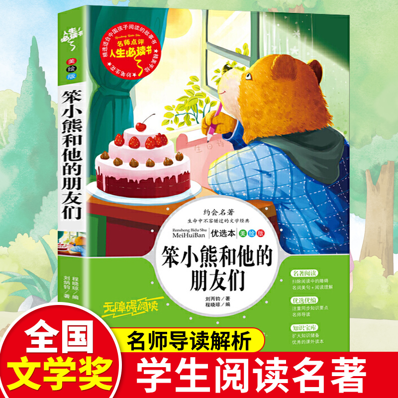 笨小熊和他的朋友们正版书原著适合中国孩子阅读的故事书儿童文学名著知识宝库小学生无障碍阅读吉林大学出版社rs