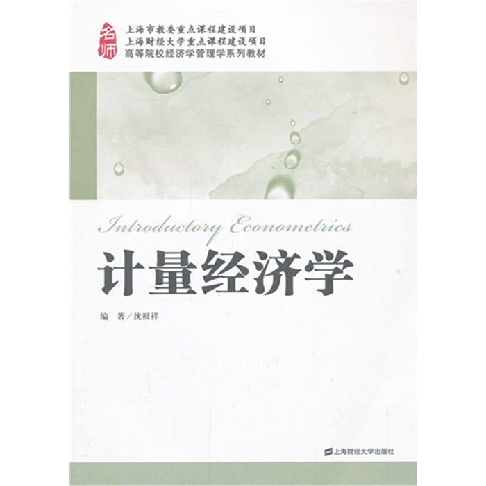 【正版】计量经济学上海财经大学出版社有限公司