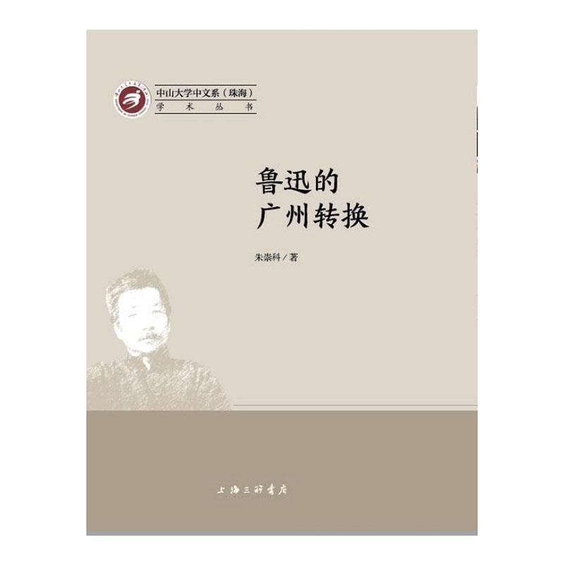 全新正版 鲁迅的广州转换 上海三联书店 9787542668936