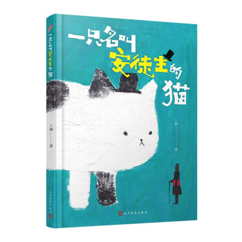 正版 中国当代儿童诗歌：一只名叫安徒生的猫（精装） 十画 著 人民文学出版社 9787020149056 Y库