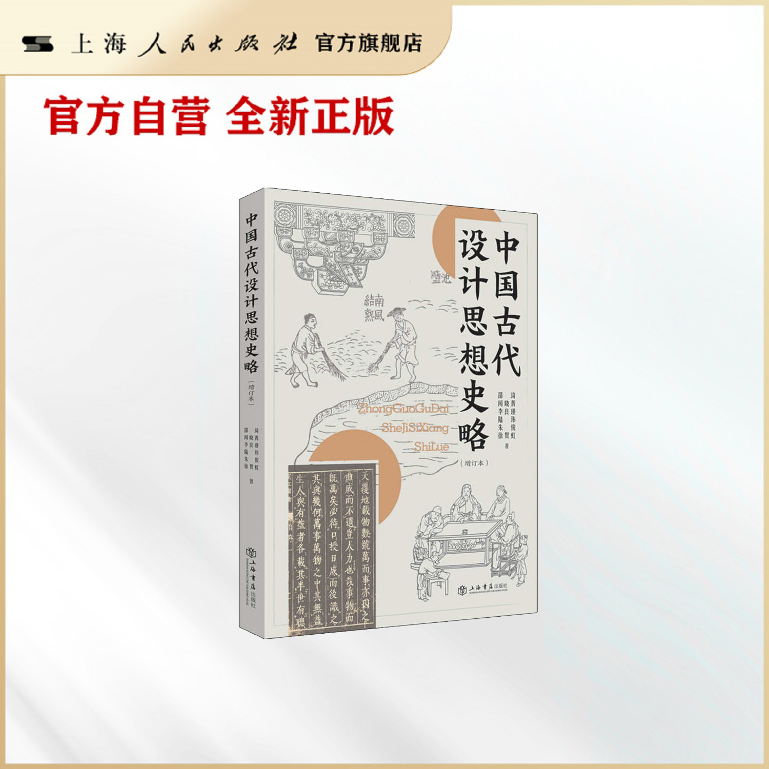 中国古代设计思想史略（增订本） 邵琦（著） 艺术设计史 上海书店出版社