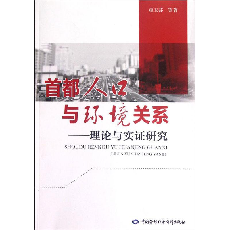 首都人口与环境关系:理论与实证研究 童玉芬,等 中国劳动社会保障出版社