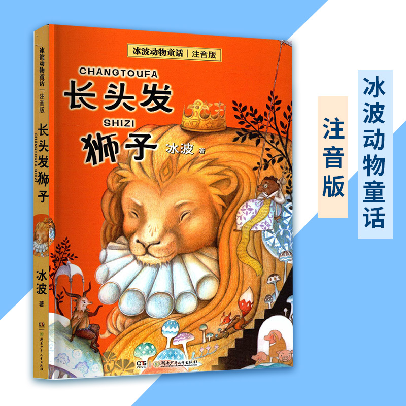 长头发狮子 注音版 冰波 著 小学生名著阅读 湖南少年儿童出版社JG
