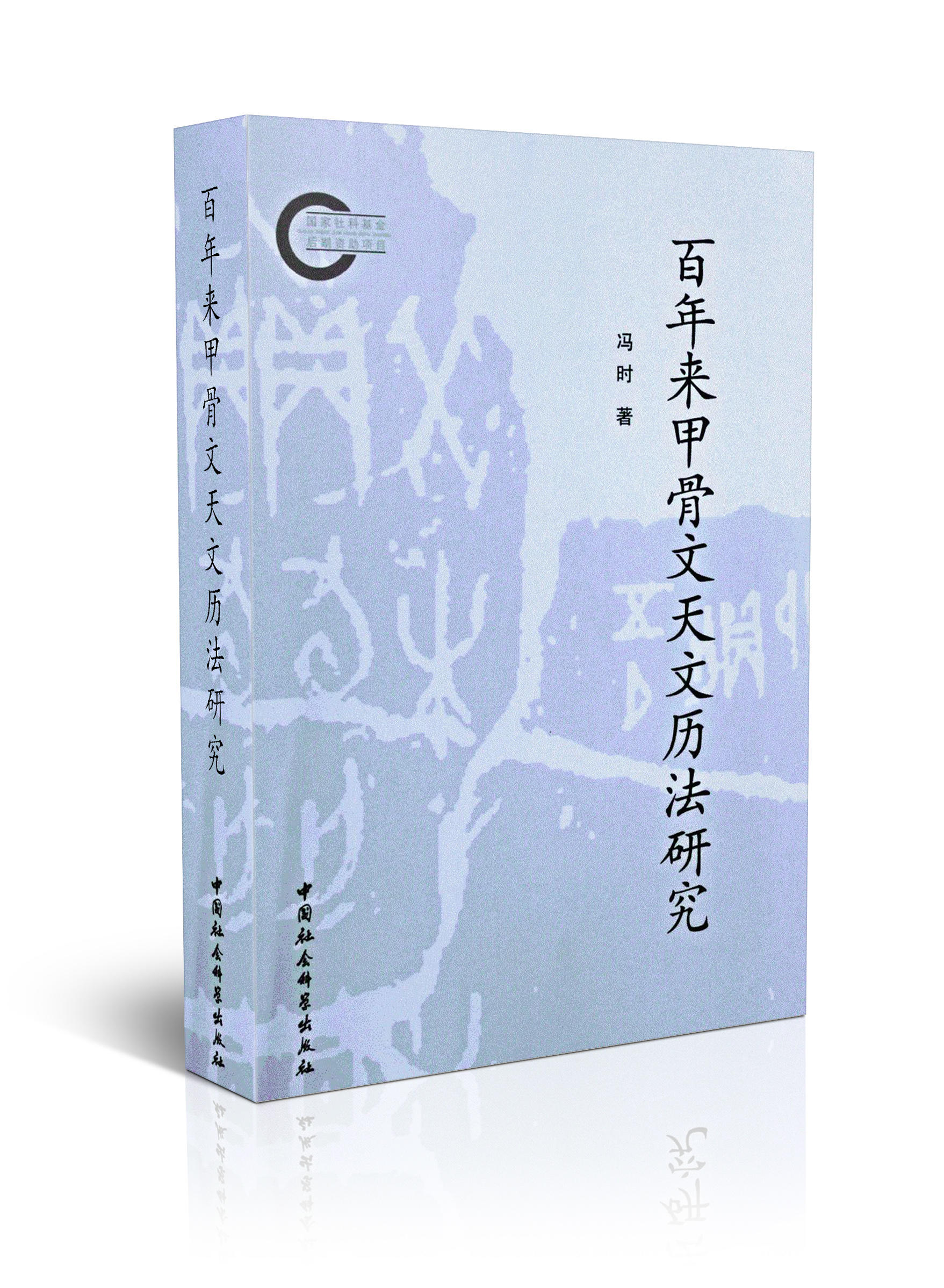 百年来甲骨文天文历法研究冯时著推荐畅销书16开中国社会科学包邮