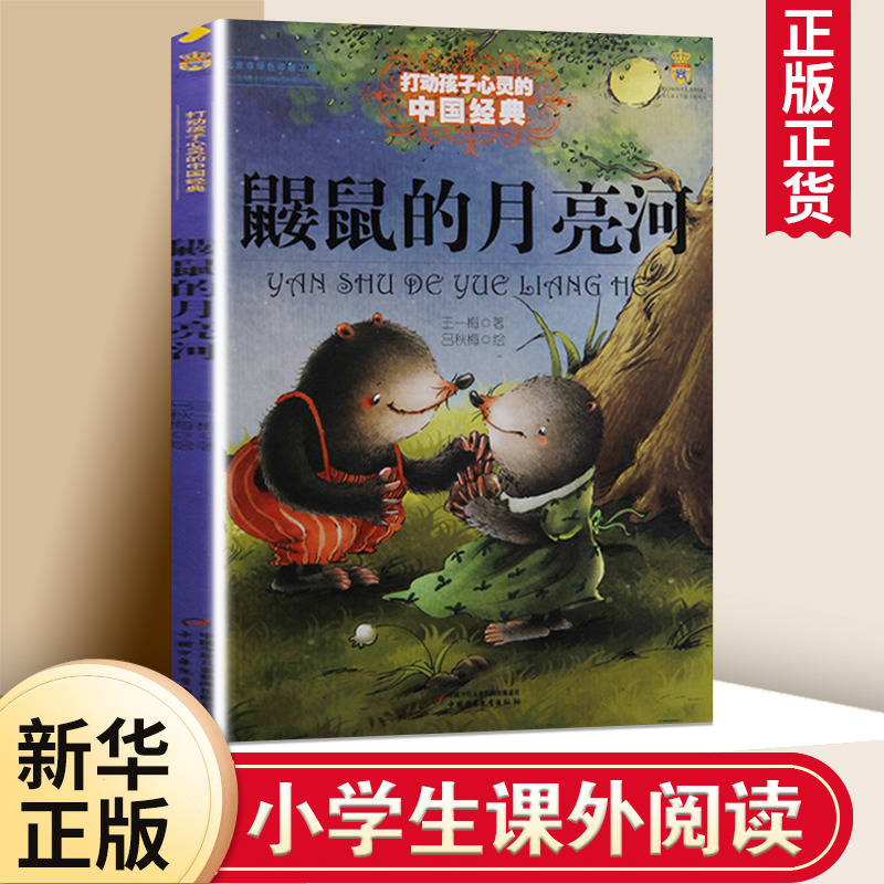 鼹鼠的月亮河 能打动孩子心灵的中国童话王一梅故事书6-8-9-10-15岁儿童文学少儿一二三年级小学生课外阅读读物教辅故事书籍 正版