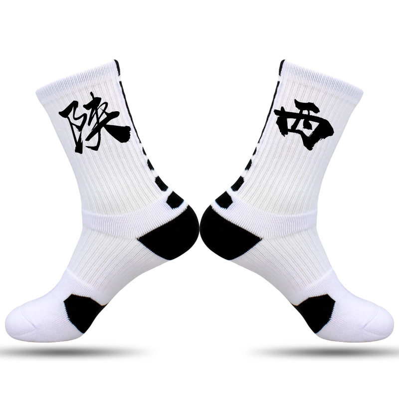 省份城市名袜子订定制印文字精英袜篮球运动袜男女毛巾底陕西西安