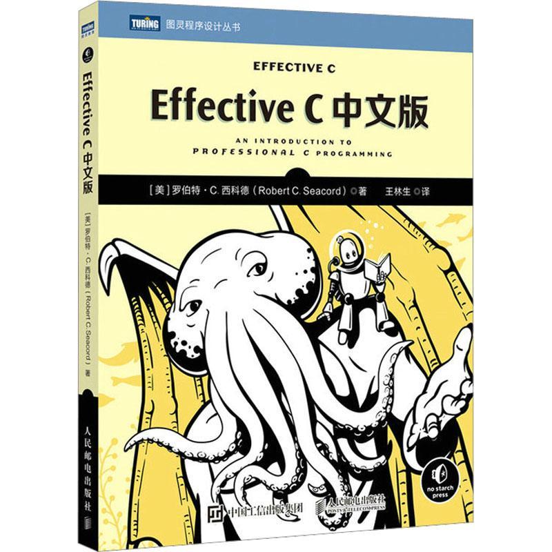 [rt] Effective C中文版 9787115612953  罗伯特·西科德 人民邮电出版社 计算机与网络