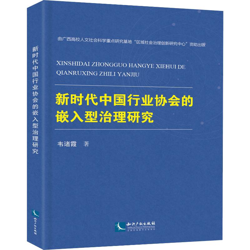 新时代中国行业协会的嵌入型治理研究 韦诸霞 著 经济理论、法规 经管、励志 知识产权出版社 图书