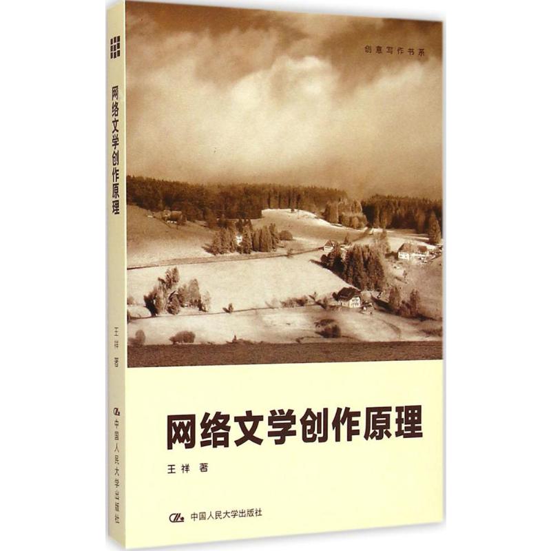 网络文学创作原理 王祥 著 著 中国现当代文学理论 文学 中国人民大学出版社 图书