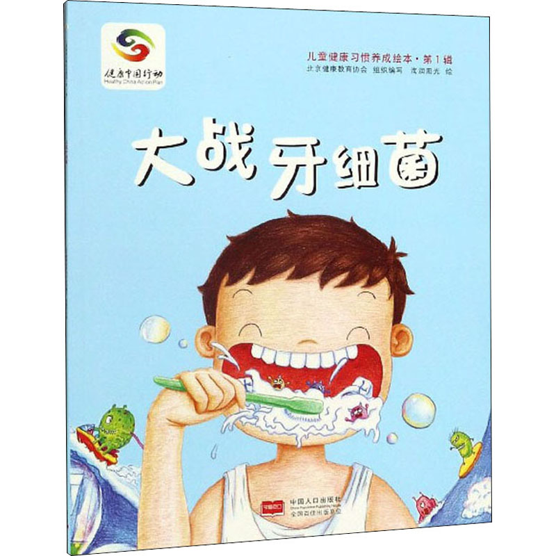 大战牙细菌 中国人口出版社 北京健康教育协会 编 海润阳光 绘