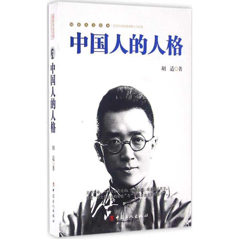 中国人的人格中国工人出版社9787500863632