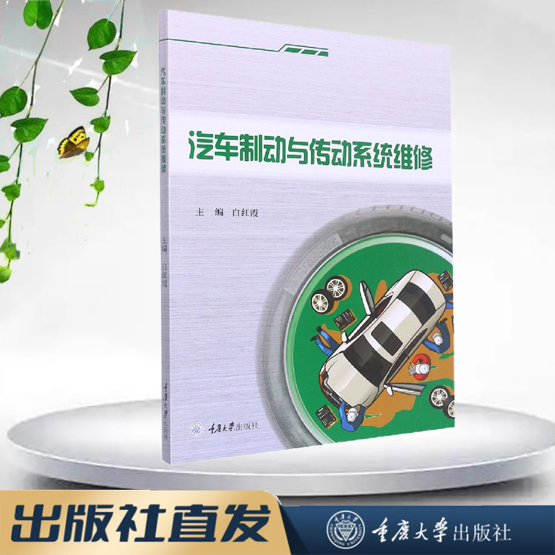 正版新书 汽车制动与传动系统维修 白红霞 重庆大学出版社 9787568931496