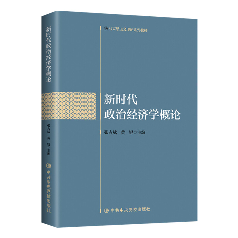 新时代政治经济学概论 中共中央党校出版社