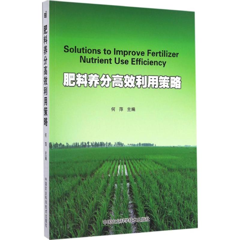 【正版包邮】 肥料养分高效利用策略 何萍 中国农业科学技术出版社