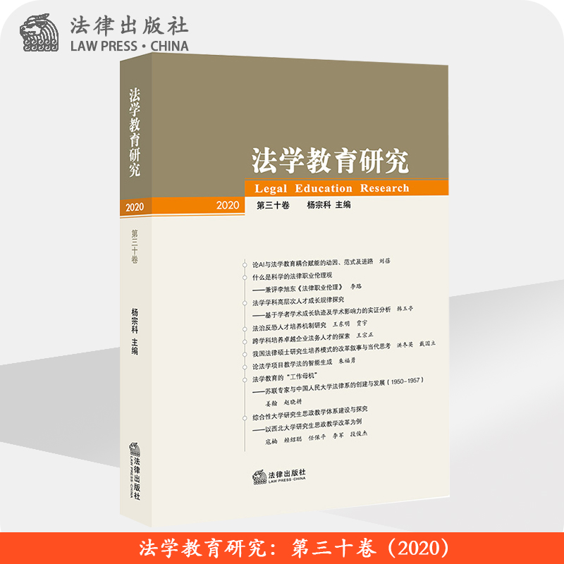 法学教育研究第三十卷（2020） 杨宗科 法律出版社