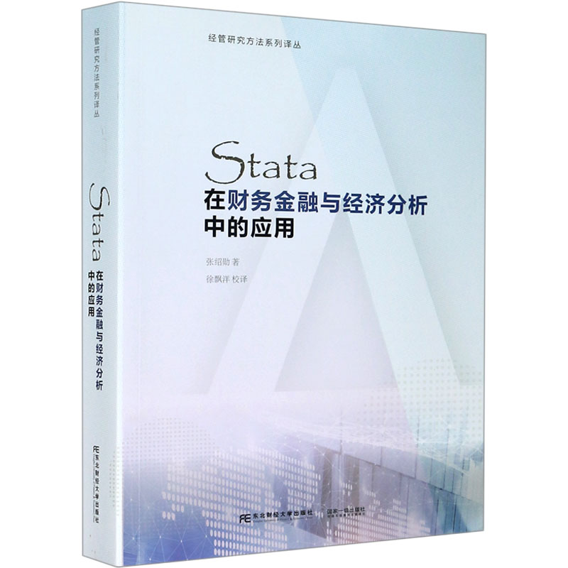 Stata在财务金融与经济分析中的应用 张绍动 著 徐飘洋 译 统计 经管、励志 东北财经大学出版社 图书