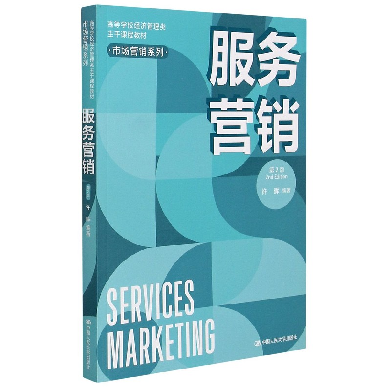 服务营销(第2版高等学校经济管理类主干课程教材)/市场营