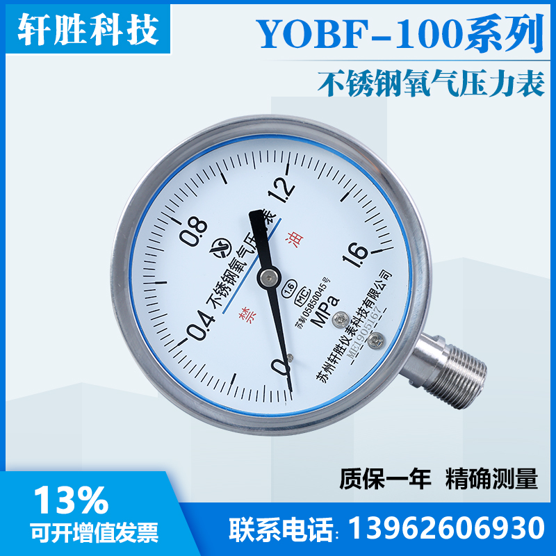 YO100BF 1.6MPa不锈钢氧气压力表 高纯度氧气专用压力表 苏州轩胜
