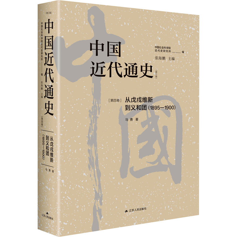 正版现货 中国近代通史(第4卷) 从戊戌维新到义和团(1895-1900)(修订版) 江苏人民出版社