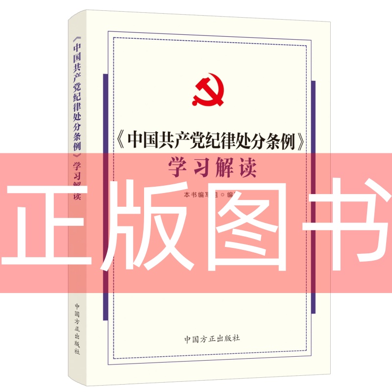 正版图书  2024新版 中国共产党纪律处分条例学习解读  可开票 中国方正出版社9787517413158