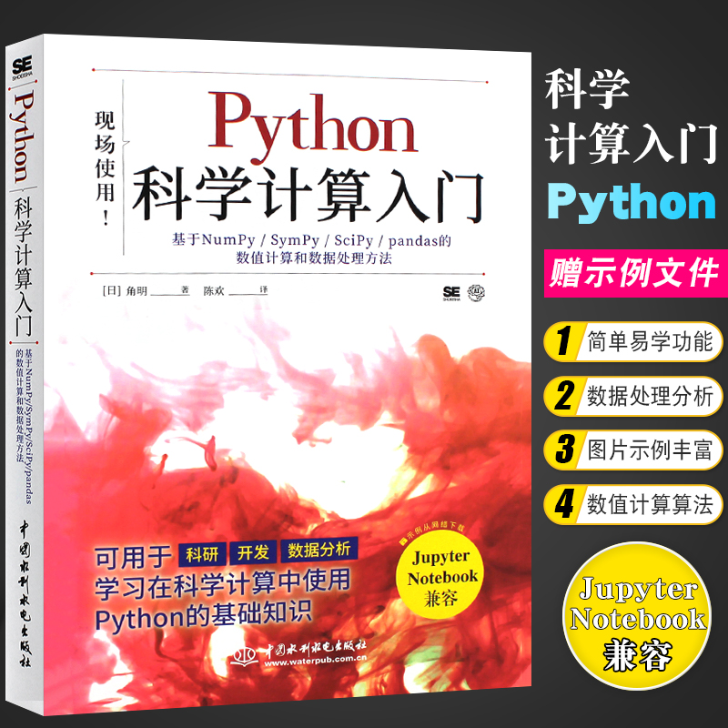 正版Python科学计算入门 中国水利水电出版社 基于NumPy SymPy SciPy pandas的数值计算算法和数据处理方法基础教材教程书籍