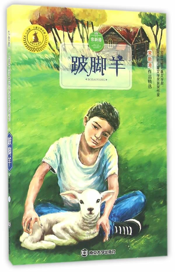 [rt] 九色鹿·儿童文学名家作品系列:跛脚羊  常新港  南京大学出版社  儿童读物  儿童小说短篇小说小说集中国当代