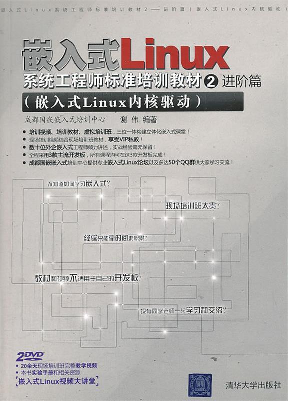 【正版包邮】 嵌入式LINUX系统工程师标准培训教材2——进阶篇(嵌入式Linux 谢伟 清华大学出版社