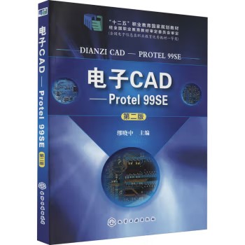 电子CAD--Protel 99SE(缪晓中)（ 第二版）化学工业出版社9787122202192