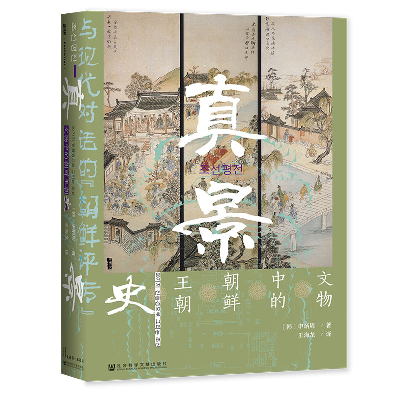 【当当网】甲骨文丛书·真景：文物中的朝鲜王朝史 社会科学文献出版社 正版书籍