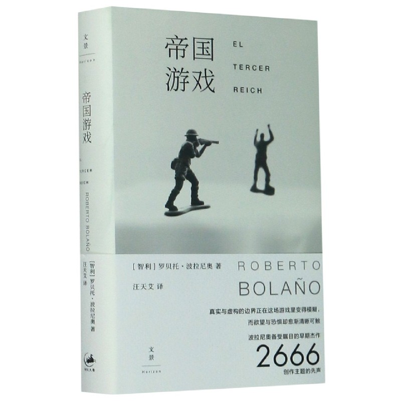 正版新书 帝国游戏(精) 罗贝托·波拉尼奥 9787208162075 上海人民出版社