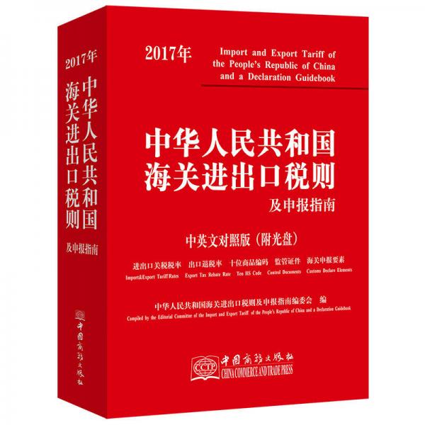 正版现货97875103172002017年中华人民共和国海关进出口税则及申报指南（中英文对照）  本书编委会  中国商务出版社