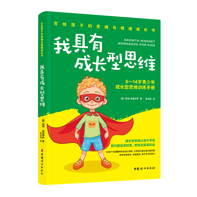 我具有成长型思维：6-14岁青少年成长型思维训练手册 写给孩子的思维与情绪成长书三四五六年级课外阅读书籍 中国妇女出版社