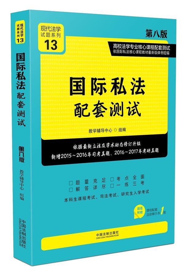 [rt] 私法配套测试(第8版) 9787509386781  教学辅导中心组 中国法制出版社 法律