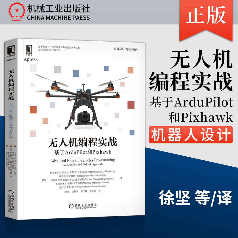 无人机编程实战基于ArduPilot和Pixhawk 自动驾驶人工智能机器人 ArduPilot库功能Pixhawk自动驾驶仪 机械工业出版社 安徽新华书店