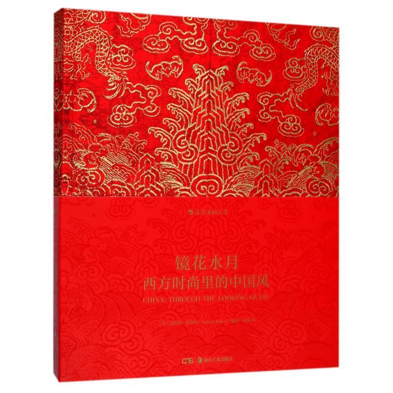 [rt] 镜花水月:西方时尚里的中国风 9787535680198  安德鲁·博尔顿 湖南社 艺术